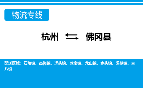 杭州到佛岡縣物流專(zhuān)線-杭州至佛岡縣貨運(yùn)公司