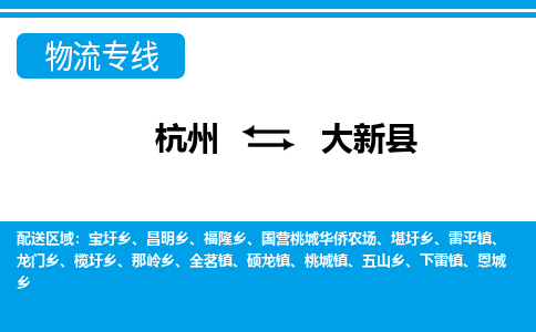 杭州到大新縣物流專(zhuān)線-杭州至大新縣貨運(yùn)公司