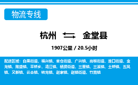 杭州到金堂縣物流專(zhuān)線(xiàn)-杭州至金堂縣貨運(yùn)公司