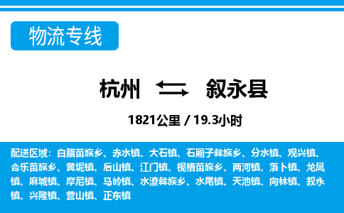 杭州到敘永縣物流專線-杭州至敘永縣貨運公司