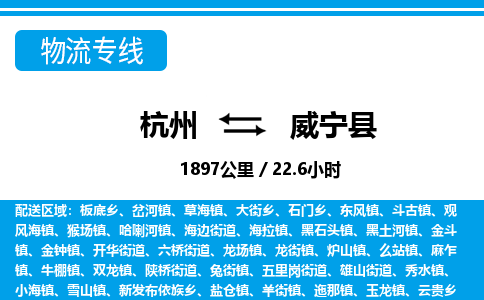 杭州到威寧縣物流專(zhuān)線(xiàn)-杭州至威寧縣貨運(yùn)公司