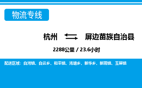 杭州到屏邊苗族自治縣物流專(zhuān)線-杭州至屏邊苗族自治縣貨運(yùn)公司