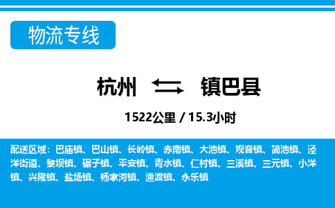 杭州到鎮(zhèn)巴縣物流專(zhuān)線-杭州至鎮(zhèn)巴縣貨運(yùn)公司