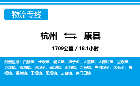 杭州到康縣物流專(zhuān)線-杭州至康縣貨運(yùn)公司