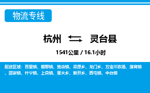 杭州到靈臺縣物流專線-杭州至靈臺縣貨運(yùn)公司