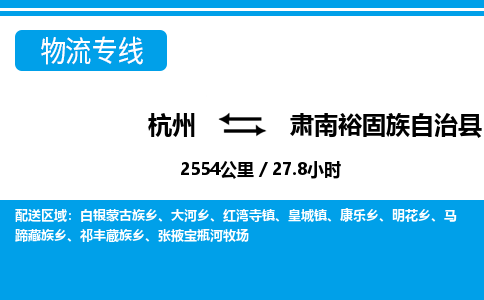 杭州到肅南裕固族自治縣物流專(zhuān)線-杭州至肅南裕固族自治縣貨運(yùn)公司