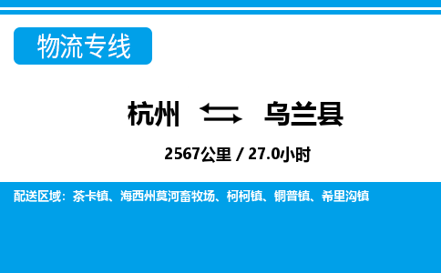 杭州到烏蘭縣物流專(zhuān)線-杭州至烏蘭縣貨運(yùn)公司