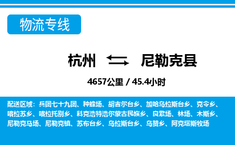 杭州到尼勒克縣物流專(zhuān)線-杭州至尼勒克縣貨運(yùn)公司