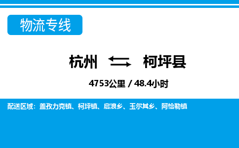 杭州到柯坪縣物流專(zhuān)線(xiàn)-杭州至柯坪縣貨運(yùn)公司