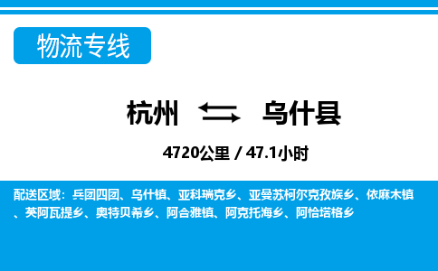 杭州到烏什縣物流專(zhuān)線-杭州至烏什縣貨運(yùn)公司
