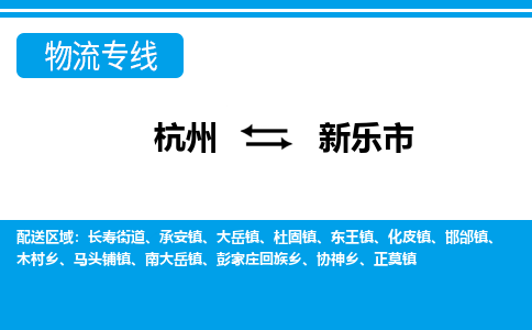 杭州到新樂(lè)市物流專線-杭州至新樂(lè)市貨運(yùn)公司