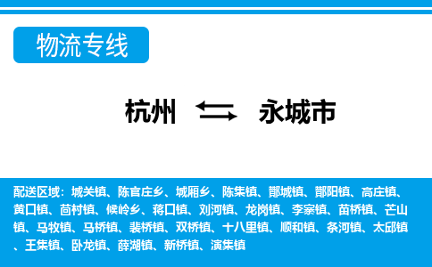 杭州到永城市物流專(zhuān)線(xiàn)-杭州至永城市貨運(yùn)公司