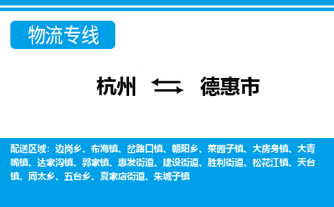 杭州到德惠市物流專(zhuān)線-杭州至德惠市貨運(yùn)公司