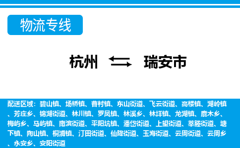 杭州到瑞安市物流專(zhuān)線-杭州至瑞安市貨運(yùn)公司