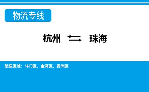 杭州到珠海物流專(zhuān)線-杭州至珠海貨運(yùn)公司