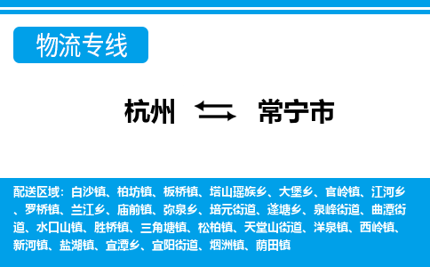 杭州到常寧市物流專(zhuān)線(xiàn)-杭州至常寧市貨運(yùn)公司