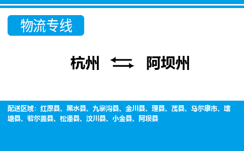 杭州到阿壩州物流專(zhuān)線-杭州至阿壩州貨運(yùn)公司