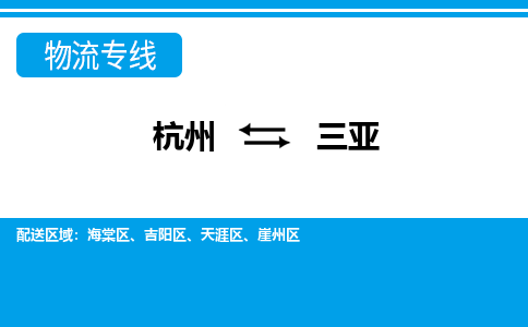 杭州到三亞物流專(zhuān)線-杭州至三亞貨運(yùn)公司