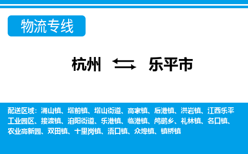 杭州到樂(lè)平市物流專(zhuān)線-杭州至樂(lè)平市貨運(yùn)公司