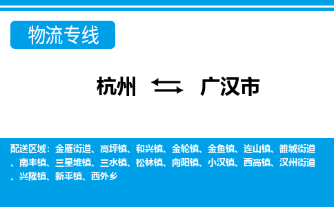 杭州到廣漢市物流專(zhuān)線-杭州至廣漢市貨運(yùn)公司