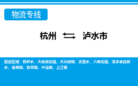 杭州到瀘水市物流專(zhuān)線-杭州至瀘水市貨運(yùn)公司