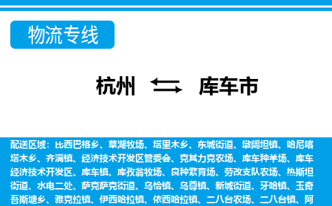 杭州到庫(kù)車(chē)市物流專(zhuān)線(xiàn)-杭州至庫(kù)車(chē)市貨運(yùn)公司