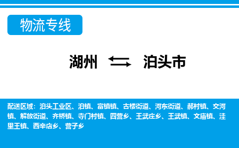 湖州到泊頭市物流專(zhuān)線(xiàn)-湖州至泊頭市貨運(yùn)公司