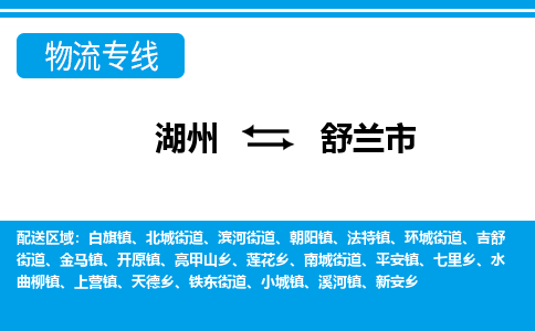 湖州到舒蘭市物流專(zhuān)線(xiàn)-湖州至舒蘭市貨運(yùn)公司