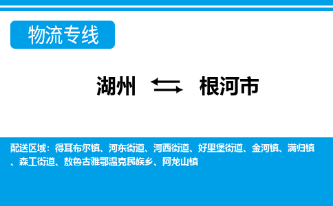 湖州到根河市物流專(zhuān)線-湖州至根河市貨運(yùn)公司