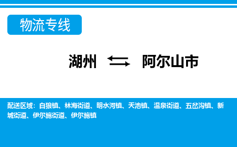 湖州到阿爾山市物流專(zhuān)線(xiàn)-湖州至阿爾山市貨運(yùn)公司