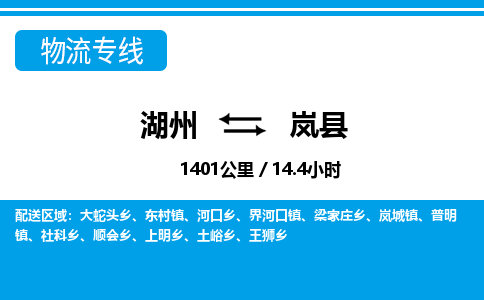 湖州到嵐縣物流專(zhuān)線(xiàn)-湖州至嵐縣貨運(yùn)公司