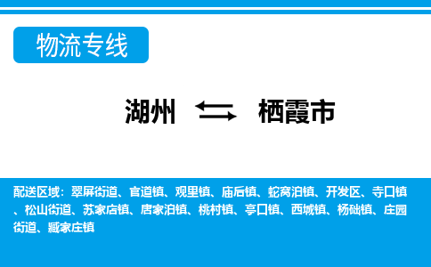 湖州到棲霞市物流專(zhuān)線-湖州至棲霞市貨運(yùn)公司