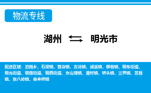 湖州到明光市物流專(zhuān)線-湖州至明光市貨運(yùn)公司
