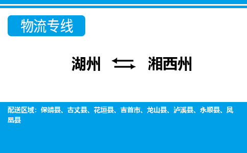 湖州到湘西州物流專(zhuān)線-湖州至湘西州貨運(yùn)公司
