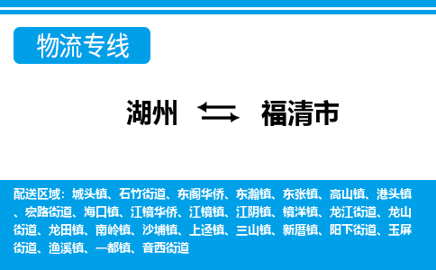 湖州到福清市物流專(zhuān)線-湖州至福清市貨運(yùn)公司