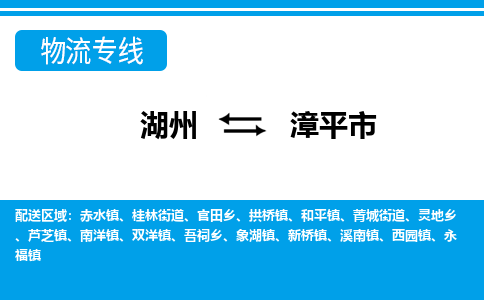 湖州到漳平市物流專(zhuān)線-湖州至漳平市貨運(yùn)公司