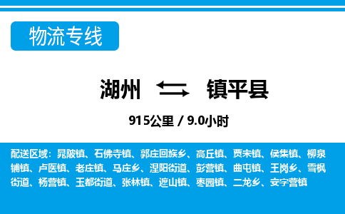 湖州到鎮(zhèn)平縣物流專線-湖州至鎮(zhèn)平縣貨運公司