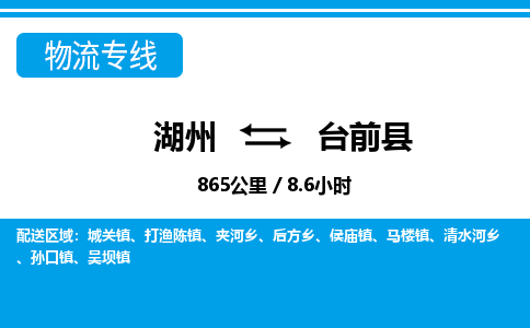 湖州到臺(tái)前縣物流專(zhuān)線(xiàn)-湖州至臺(tái)前縣貨運(yùn)公司