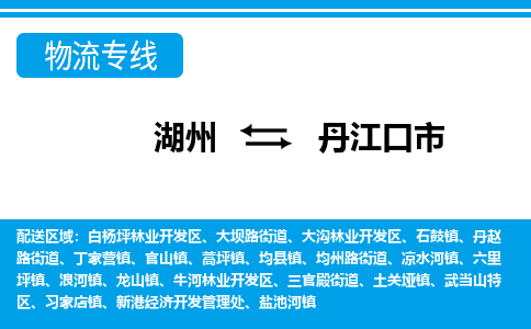 湖州到丹江口市物流專(zhuān)線-湖州至丹江口市貨運(yùn)公司