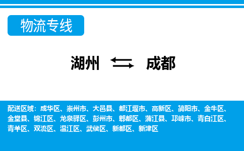 湖州到成都物流專(zhuān)線-湖州至成都貨運(yùn)公司