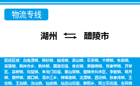 湖州到醴陵市物流專(zhuān)線-湖州至醴陵市貨運(yùn)公司