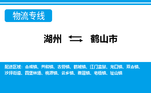 湖州到鶴山市物流專(zhuān)線-湖州至鶴山市貨運(yùn)公司
