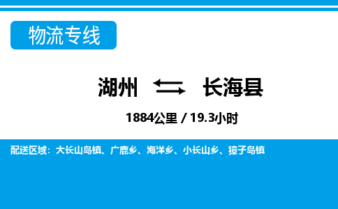湖州到長海縣物流專線-湖州至長?？h貨運(yùn)公司