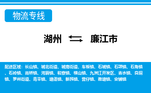 湖州到廉江市物流專(zhuān)線(xiàn)-湖州至廉江市貨運(yùn)公司