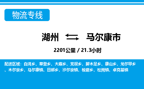 湖州到馬爾康市物流專(zhuān)線-湖州至馬爾康市貨運(yùn)公司