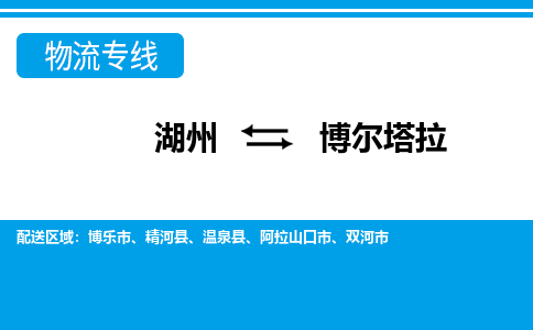湖州到博爾塔拉物流專(zhuān)線-湖州至博爾塔拉貨運(yùn)公司