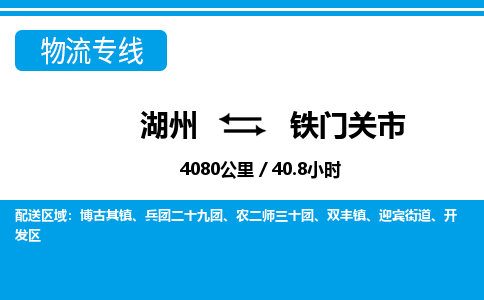 湖州到鐵門(mén)關(guān)市物流專(zhuān)線-湖州至鐵門(mén)關(guān)市貨運(yùn)公司