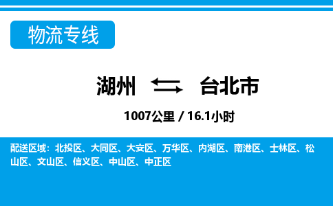 湖州到臺(tái)北市物流專(zhuān)線-湖州至臺(tái)北市貨運(yùn)公司