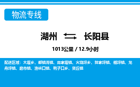 湖州到長(zhǎng)陽(yáng)縣物流專(zhuān)線-湖州至長(zhǎng)陽(yáng)縣貨運(yùn)公司