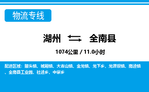 湖州到全南縣物流專(zhuān)線-湖州至全南縣貨運(yùn)公司